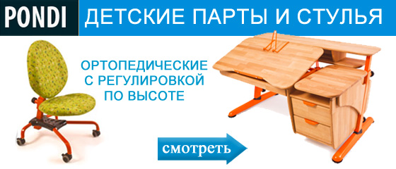 Парты и стульяPondi Парты и стульяPondi