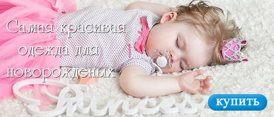 Самая красивая одежда для новорожденных Самая красивая одежда для новорожденных