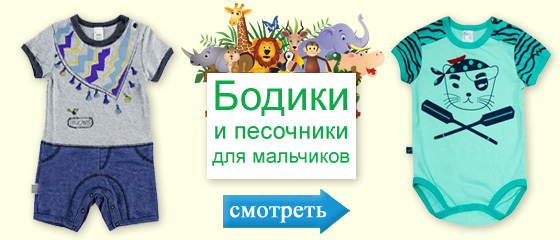 Бодики и песочники для мальчиков Бодики и песочники для мальчиков