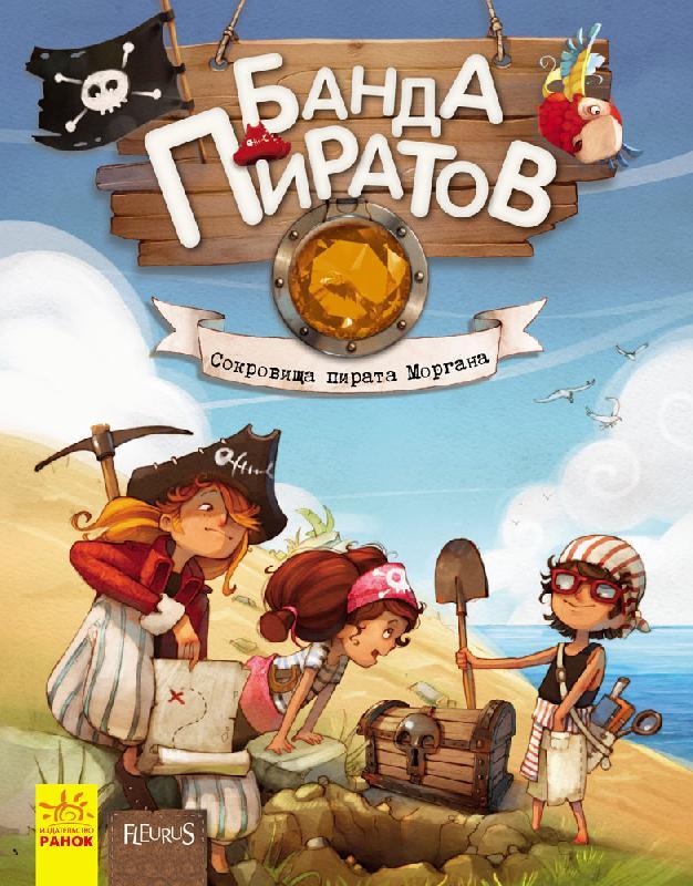 Книга для дітей \"Банда Піратів\" в асортименті, Ранок