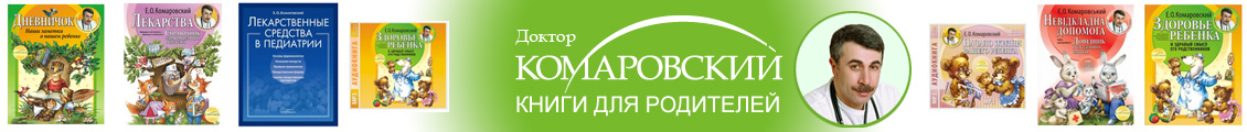 Книги Комаровского Книги Комаровского