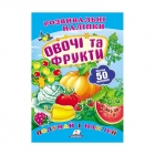 Овочі та фрукти. Розвивальні наліпки" /укр/ (9789669138729 ) "Пегас"