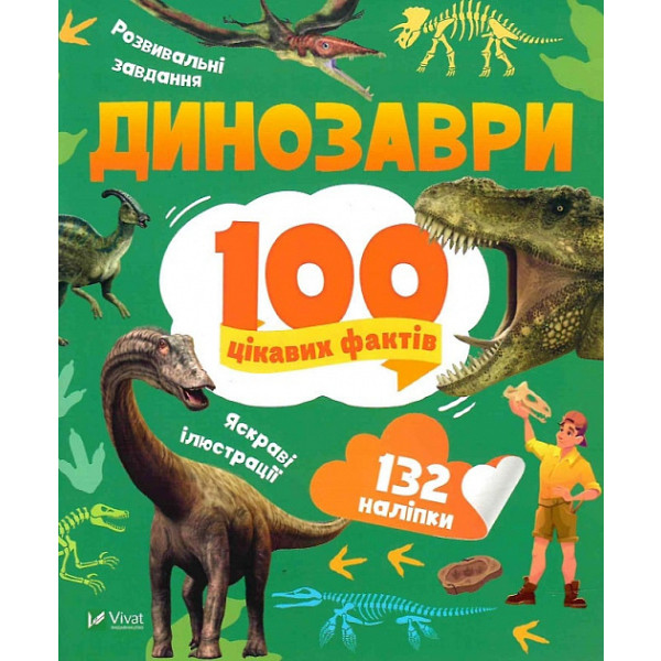 Книга "Динозаври. 100 цікавих фактів", VIVAT