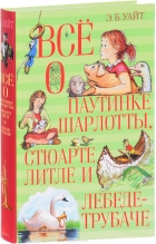 Книга Все про павутинку Шарлотти, Стюарта Літла і лебедя-трубача., Machaon (Махаон)