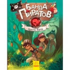 Книга для дітей Банда Піратів "Принц Гула", Ранок