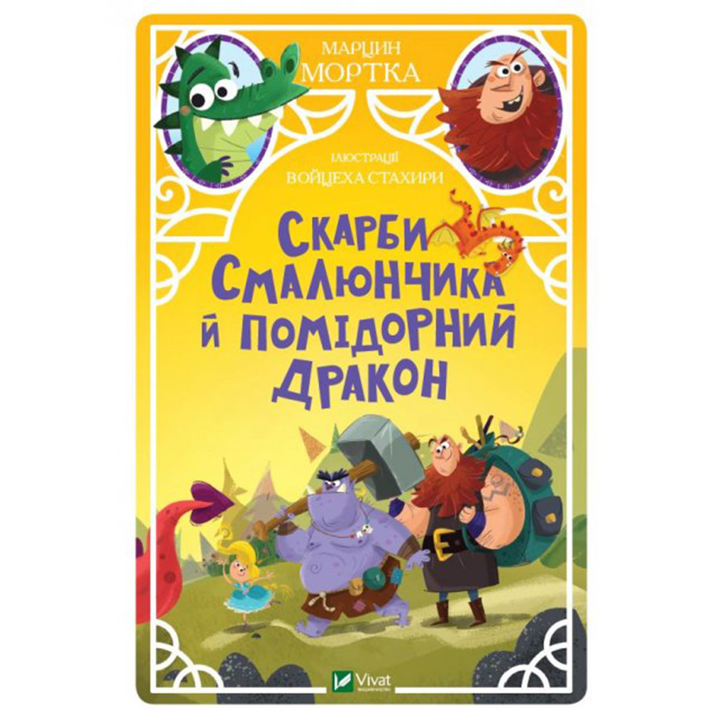 Книга "Скарби Смалюнчика й помідорний дракон" Марцин Мортка, VIVAT