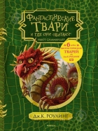 Книга Джоан Роулінг «Фантастичні тварини і де вони мешкають (+ 6 нових тварин) (з чорно-білими ілюстраціями)