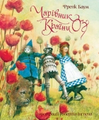 Книга "Баум Л. Ф. Чарівник країни Оз (ілл. Р. Інгпена)"