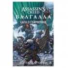 Книга Assassin's Creed. Валгалла: Сага про Гейрмуна Метью Дж. Кірбі, Азбука