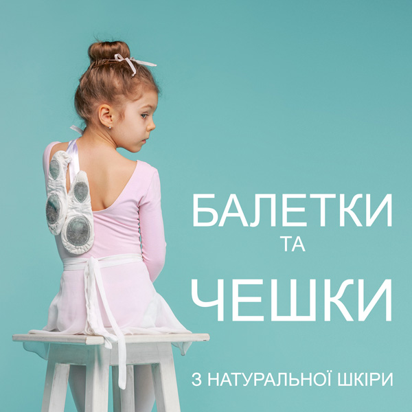 Балетки и чешки