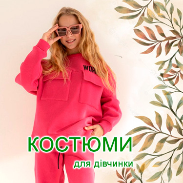 Костюми дівчинка