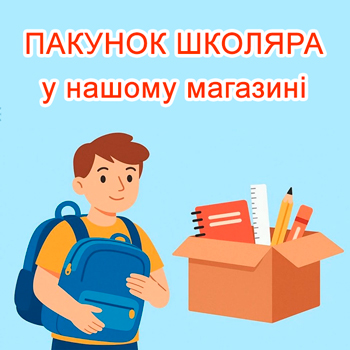 Пакунок школяра у нашому магазині