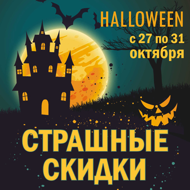 Страшные скидки к Halloween только с 27 по 31 октября