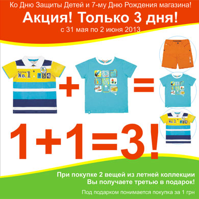 Акция 1+1=3 ко дню Защиты детей и Дню рождения магазина