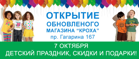 Открытие обновленного магазина Кроха на Одесской!