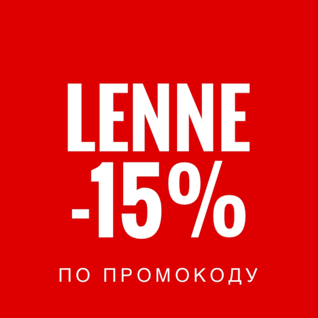 -15% Скидка на Ленне по промокоду