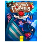 Книга для детей Банда Пиратов "На Абордаж", Ранок