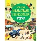 Книга Ферма. Моя перша мальована енциклопедія (Ч783004У), Ранок