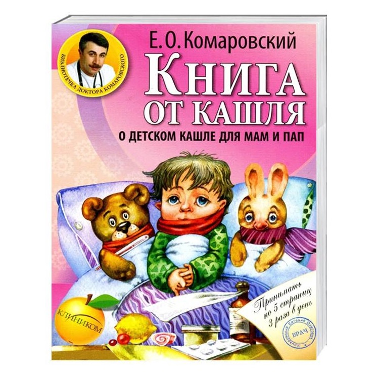 Комаровський Є.О. Книга від кашлю: про дитячий кашлі для мам і тат