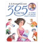 Комаровський Є.О. 365 рад на перший рік життя вашої дитини (тверда обкладинка)