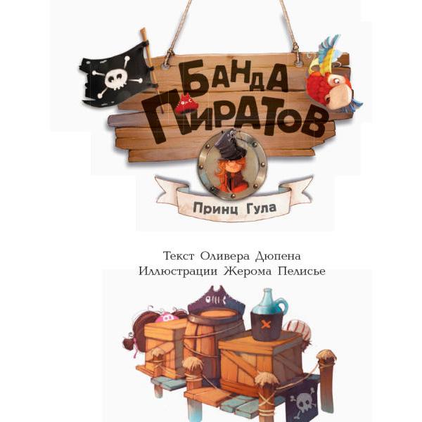 Книга для детей Банда Пиратов \"Принц Гула\", Ранок