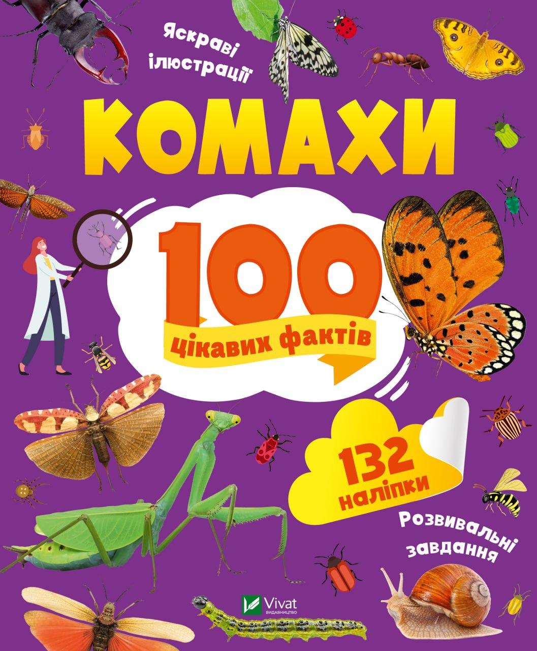 Книга \"Комахи. 100 цікавих фактів\", VIVAT