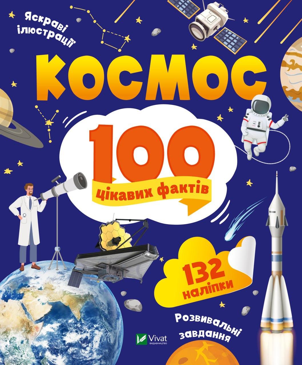 Книга \"Космос. 100 цікавих фактів\", VIVAT