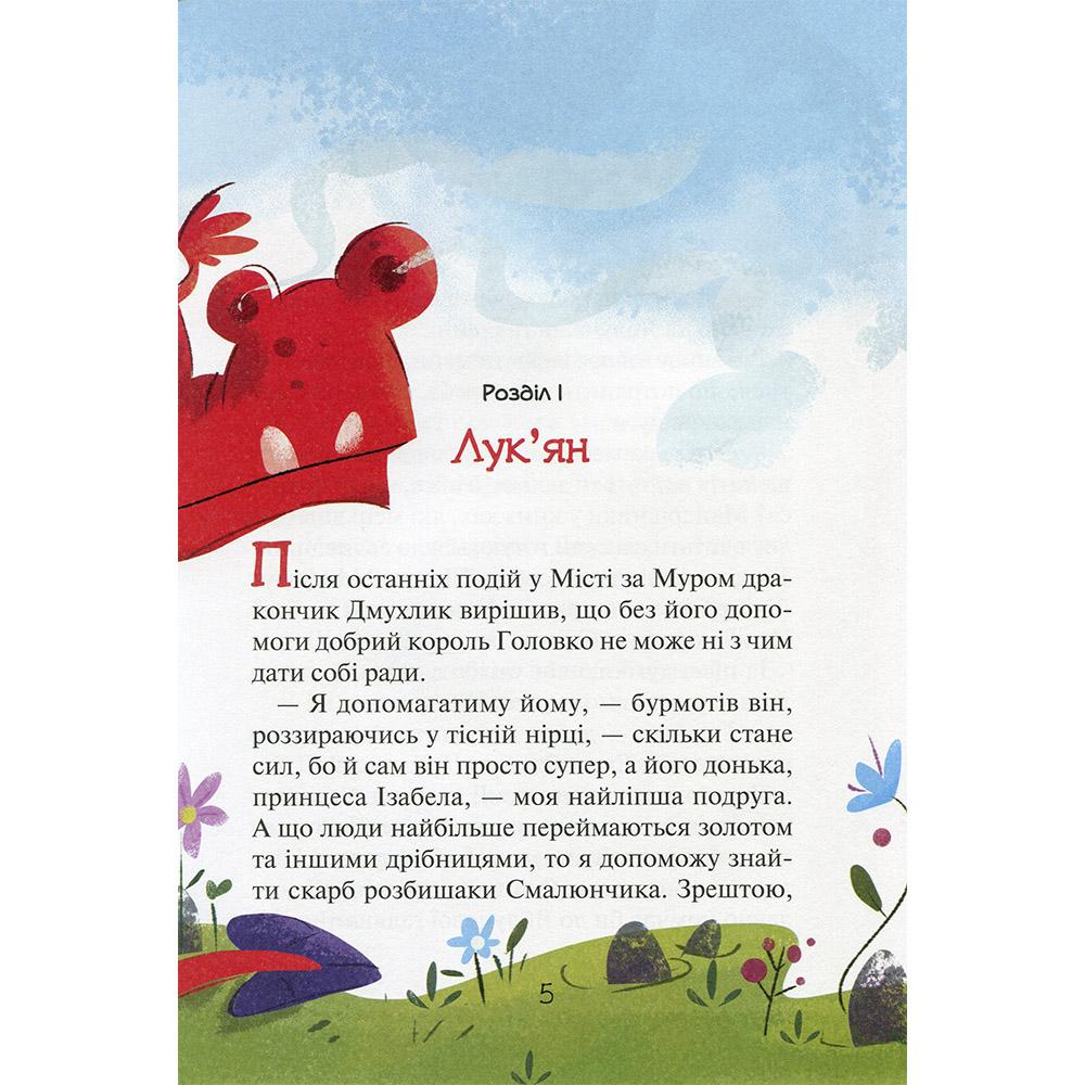 Книга \"Скарби Смалюнчика й помідорний дракон\" Марцин Мортка, VIVAT
