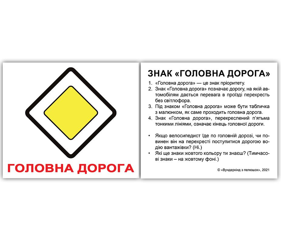Міні - картки Домана \"Дорожні знаки\" з фактами, 60 карток українською мовою