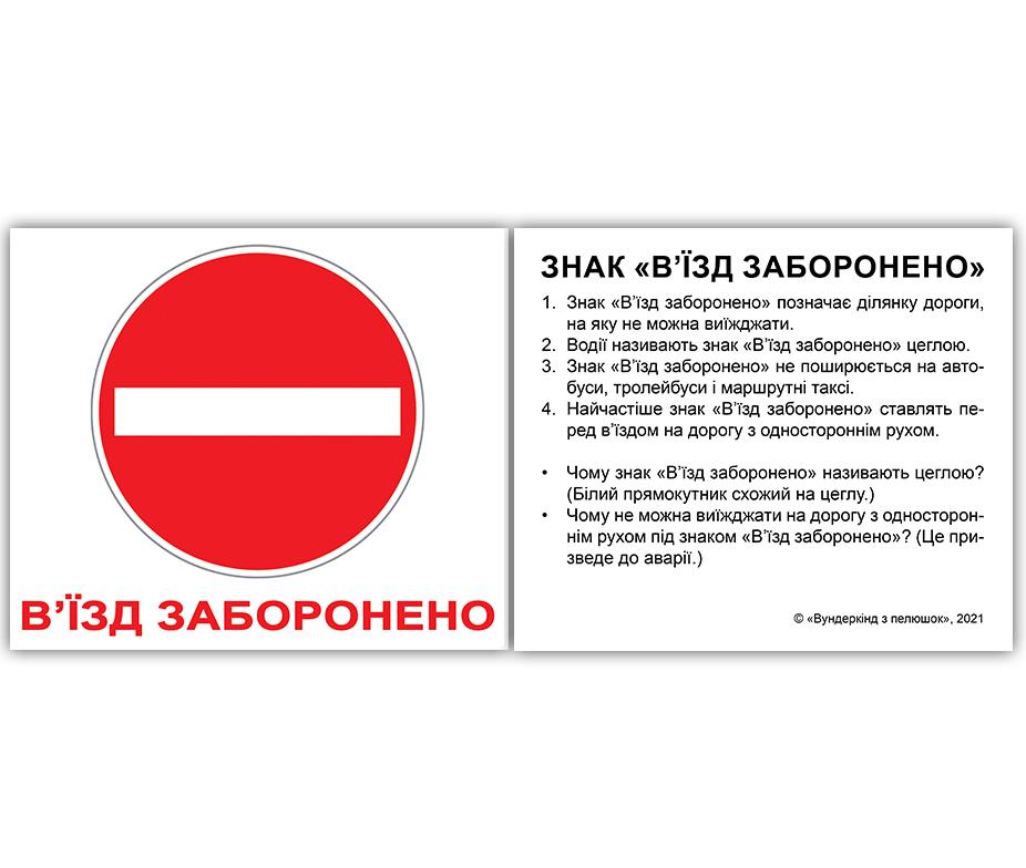 Мини - карточки Домана \"Дорожные знаки\" с фактами, 60 карточек на украинском языке