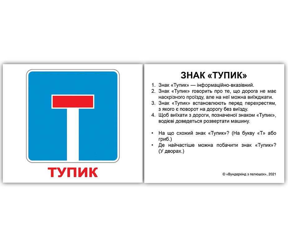 Міні - картки Домана \"Дорожні знаки\" з фактами, 60 карток українською мовою