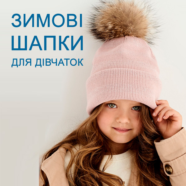 зимові шапки дівчата