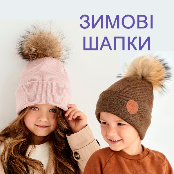 Дитячі зимові шапки