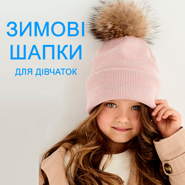 зимові шапки дівчата