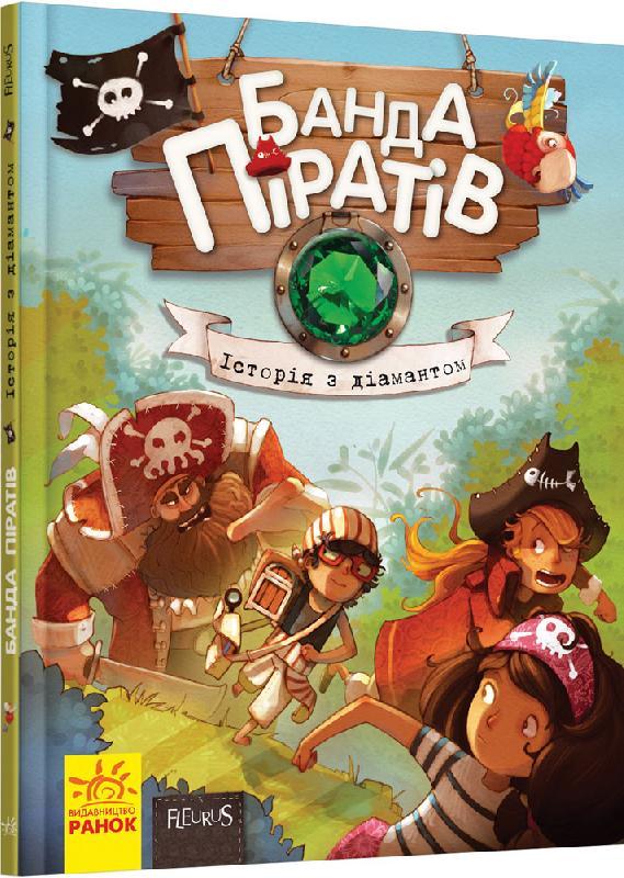 Книга для дітей "Банда Піратів" Історія з діамантом, Ранок