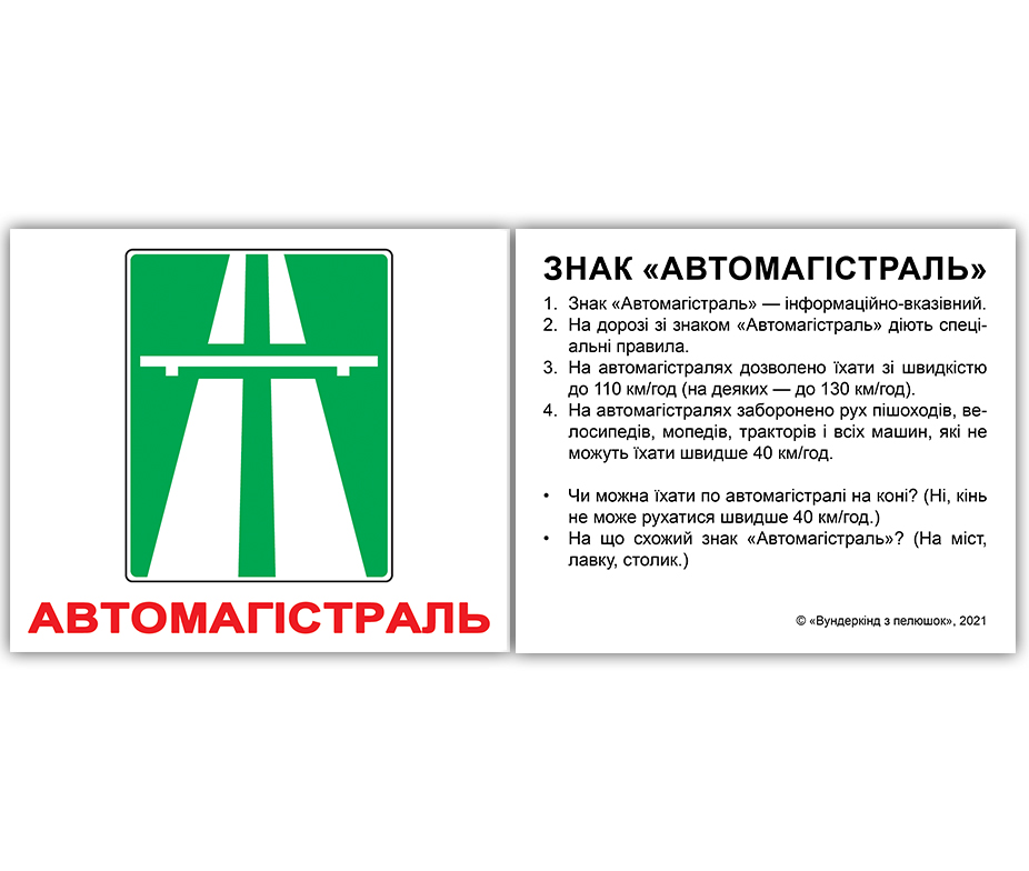 Міні - картки Домана "Дорожні знаки" з фактами, 60 карток українською мовою