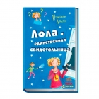 Книга для детей "Лола и единственная свидетельница" Абеди Изабель Книга 9, рус. Ранок