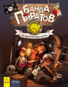 Книга для детей "Банда Пиратов" в ассортименте, Ранок