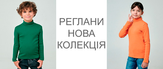 Дитячі реглани