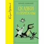Скакзки та перекази (зібрання творів) К. Чуковський., Machaon (Махаон)