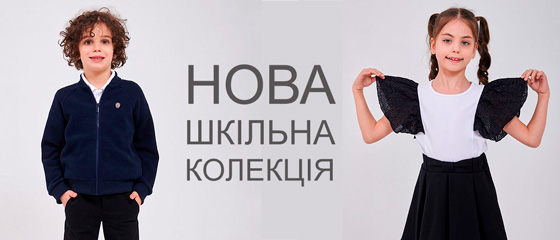 НОва шкільна колекція