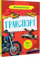 Книга Мініенциклопедія. Транспорт, VIVAT