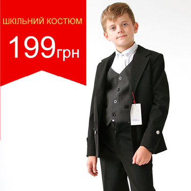 Костюм школа
