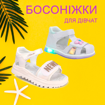 Босоніжки дівчата