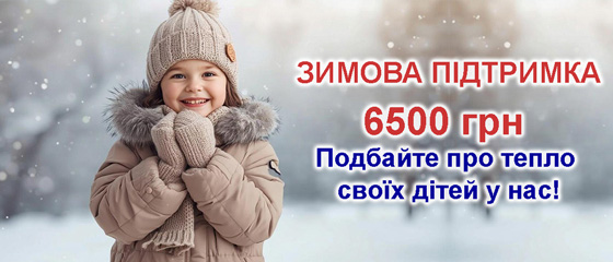 Зимова підтримка 6500 грн Можна розрахуватися ТУТ