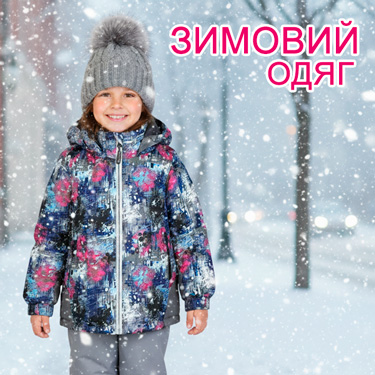 Зимовий одяг